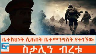 ቤተክህነት ሲጠበቅ ቤተመንግስት የተገኘው ፤ ስታሊን  ብረቱ|ETHIO FORUM