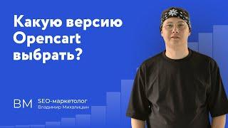 Какую версию Opencart выбрать в 2024? Opencart 4 - стоит ли?