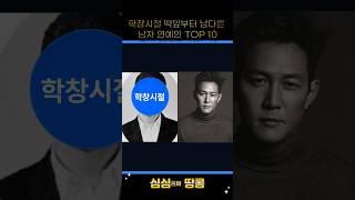 학창시절 떡잎부터 남달랐던 남자 연예인 TOP 10! #top #랭킹 #순위 #연예인 #스타 #김수현 #원빈 #이정재 #조정석 #조인성 #소지섭 #이동욱 #강동원 #송승헌 #정우성