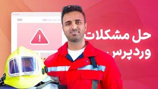 آموزش حل مشکلات و خطاهای وردپرس