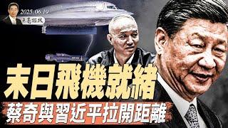 末日飛機就緒，川普為何猶豫了？母親勸習退位？蔡奇與習拉開距離（天亮論政第1653集 20250619） #天亮時分 #指月閒談 #政論天下