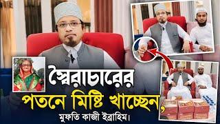 সরকার পতনে মিষ্টি মুখ করলেন মুফতি কাজী ইব্রাহীম | Mufti Kazi Ibrahim | স্বৈরাচারী শেখ হাসিনা।