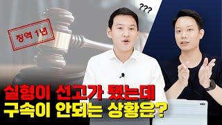 실형 선고 받고도 구속 되지 않는 상황ㅣ검사 출신 변호사가 알려드립니다