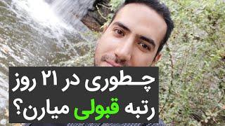 میدونی چند سال طول کشید تا فهمیدم فصل‌های تست خیز در خرداد حرامه؟