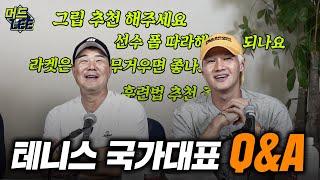 선수 폼 따라해도 되나요..? 테니스 궁금증 모두 답변해드립니다! (with 권순우&키키홀릭)