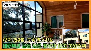 " 가격 인하 "  대지 150평에 도시가스 들어오는 이천에서 가장 큰 평수의 대저택과 같은 이천 전원주택