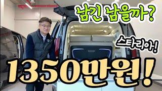 캠핑카 스타리아 샤워실 버젼 출시! 에어컨 인산철 560A! 탈부착 수납장? 진짜 가격 일냈다! korean camping channel