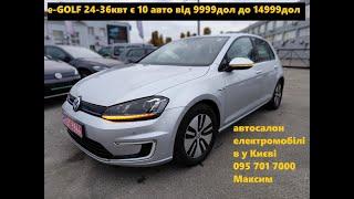 ШОРТОГЛЯД VW e-GOLF 24-36 кВт у наявності 31.10.24, ціни від 9999 дол, автосалон у Києві 0957017000