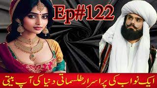 Aik Nawab Ki Purisrar Tilsmati Dunya Ki Aap Beeti Ep#122 | Hindi Urdu Horror Story | Voice Kashif K2