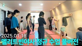 [요가 스트레칭 홈트] 유튜브로 요가클럽 무료 온라인 수업 듣기ㅣ【2025 정규 수업 3】