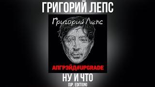 Григорий Лепс - Ну и что (up. edition) | Альбом "Апгрэйд#Upgrade (Deluxe Edition)" 2016 года