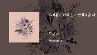 보석같이 너의 눈이 반짝였을 때 - 주보라