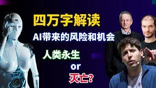 AI取代人类？四万字报告深度解读AI带来的风险和机会 | 为什么科技领袖们如此警惕人工智能 | AI将使人类永生or灭亡？