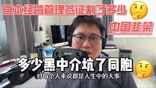 EP13｜日本经营管理签证割了多少中国韭菜｜多少黑中介坑了同胞｜多少人来日本后陷入抑郁最终离开人财两空｜从《财新周刊》的一文【中年日漂】引发的感悟｜中年日漂｜日本商业故事分享｜日本经营管理签证