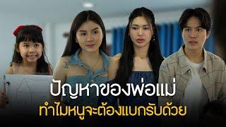 ปัญหาของพ่อแม่ ทำไมหนูต้องมารับรู้ด้วย