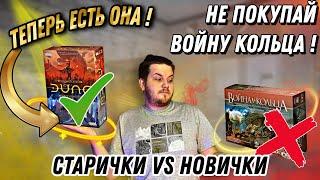 Война Кольца УСТАРЕЛА...Дюна Война За Арракис-Заменит ЛЕГЕНДУ?|Настольные Игры-Сравнение