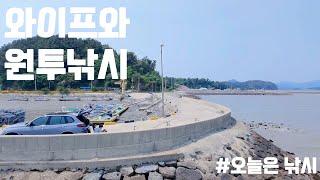 남쪽으로 떠난 원투낚시, 와이프와 함께.