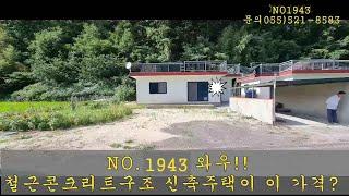 NO 1943"가격인하" 와우!! 철근콘크리트구조의 신축주택이 이 가격? #의령부동산 #의령전원주택 #의령촌집 #강남부동산 #마실쟁이 : 1억4,000만원