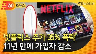 [30초뉴스] 넷플릭스 주가 35% 폭락…11년 만에 가입자 감소 / 연합뉴스TV (YonhapnewsTV)