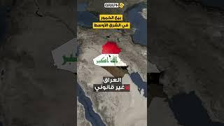 خريطة بيع الخمور في الشرق الأوسط .. دول تسمح vs دول تمنع