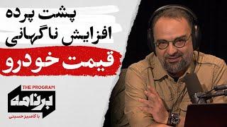 برنامه با کامبیز حسینی: پشت‌پرده افزایش ناگهانی قیمت خودرو