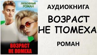 АУДИОКНИГА РОМАН:  ВОЗРАСТ НЕ ПОМЕХА