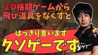 飛び道具がない２D格闘ゲームなんてクソゲー！？ウメハラが考える格ゲーの駆け引き「リュウはキン肉マンなんだよ、理屈じゃないんだ」【梅原大吾】【ウメハラジオ】