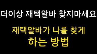 더이상 재택알바 찾기 마세요. 재택알바가 나를 찾게 하는 기가막힌 방법