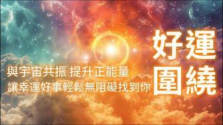 好運音樂 與宇宙共振 提升正能量 聆聽此音頻可瞬間幫助你吸引好運圍繞和眷顧 自動為你開啓一整天的好運能量 讓幸運好事輕鬆無障礙找到你 好運連連 提升運氣 貴人相助 平安喜樂 吸引力法則音樂