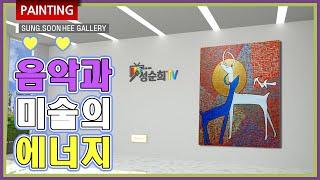 음악과 미술의 에너지 (The energy of music and art)_Painting_love like relaxtion / 계절 / 미술 / 에너지 / K Art