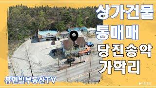 상가건물 매매, 당진 송악읍 가학리[매물번호240422]#당진상가건물매매 #상가건물매매 #당진송악읍상가건물매매