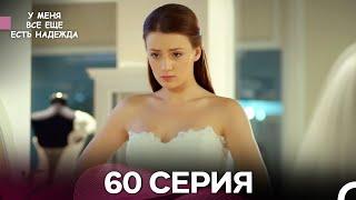 У Меня Всё Ещё Есть Надежда 60 Серия (русский дубляж)