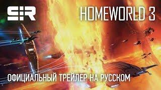 Homeworld 3: Официальный трейлер на русском!