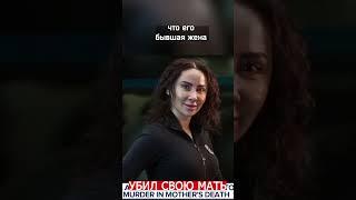 Чудовищное убийство матери смотрите на нашем канале https://youtu.be/xuDXi1RYaZs #crime #трукрайм
