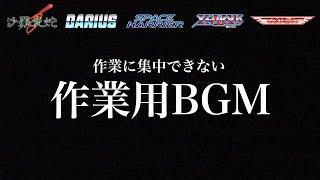 【作業用BGM Vol.1】沙羅曼蛇　ダライアス　スペースハリアー　ゼビウス　グラディウス