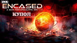 РЕЛИЗКУПОЛ#1 Encased: A Sci-Fi Post-Apocalyptic RPG