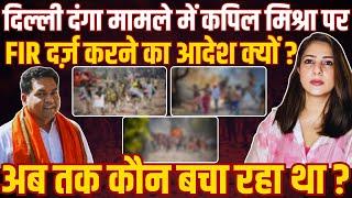 Delhi दंगा मामले में Kapil Mishra पर FIR दर्ज़ करने का आदेश क्यों ? अब तक कौन बचा रहा था ?