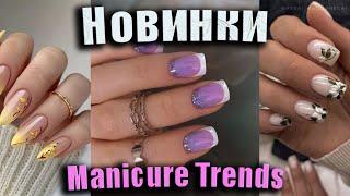 Модный маникюр на Весну 2025 - Красивый трендовый дизайн ногтей / exclusive selection of nails