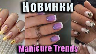 Модный маникюр на Весну 2025 - Красивый трендовый дизайн ногтей / exclusive selection of nails