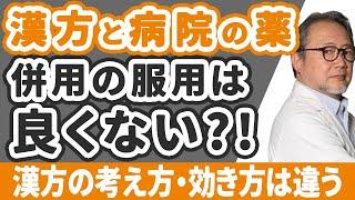 【妊活】漢方薬と病院の薬の併用は良くない？？
