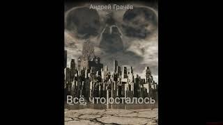 Андрей Грачёв. Всё, что осталось (Краткое содержание)