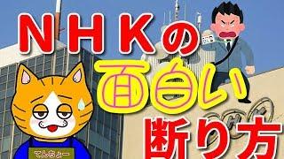 【ＮＨＫ撃退】実際にあった！！ＮＨＫ集金の面白い断り方！