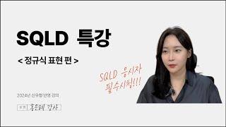 [SQLD 특강] 정규식 표현편