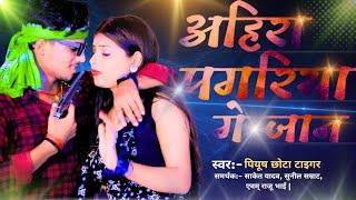 अहिरा पगरिया गे जान | Ahira Pagariya ge Jaan |#piyushchotatiger| Bhojpuri Gana|