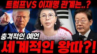 트럼프VS이재명 궁합!! 앞으로 대한민국의 미래는..? 세계적인 왕따?!/이재명사주,트럼프사주