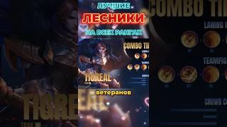 Лучший танк?#mlbb #mobilelegends #mobilelegendsbangbang #moba #mobagames #recommended #shorts