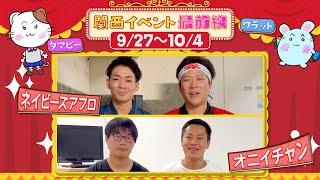 【＃114】関西イベント最前線