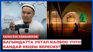 Калысбек Заманбеков: Багымдатта уктап калбоо үчүн кандай кеңеш бересиз?