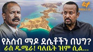 Ethiopia - የአሰብ ማዶ ደሴቶችን በህግ? ራስ ዱሜራ! ባለቤት ዝም ሲል…