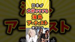 【親日家】日本が大好きな海外アーティスト挙げてけ #昭和 #平成 #shorts